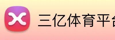 三亿体育平台 Logo